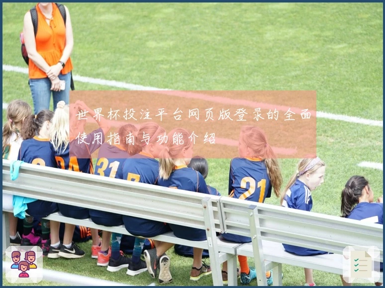 世界杯投注平台网页版登录的全面使用指南与功能介绍