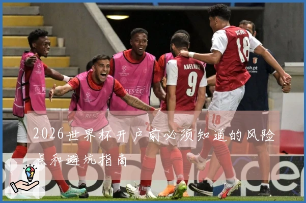 2026世界杯开户前必须知道的风险点和避坑指南