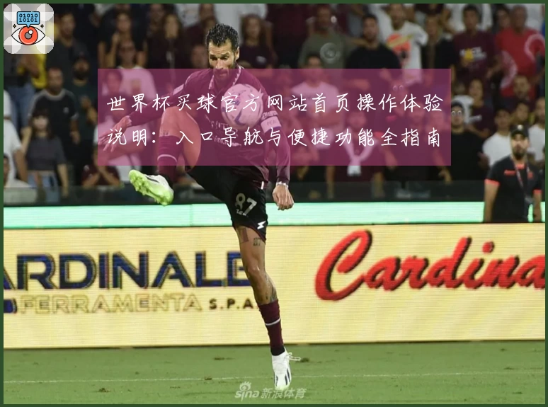世界杯买球官方网站首页操作体验说明：入口导航与便捷功能全指南